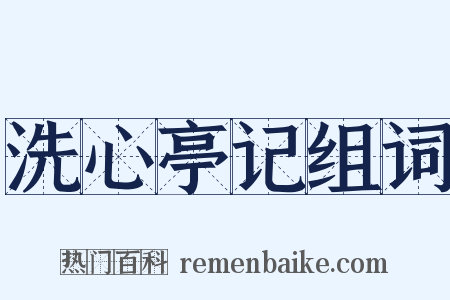 洗心亭记组词是什么意思的图片